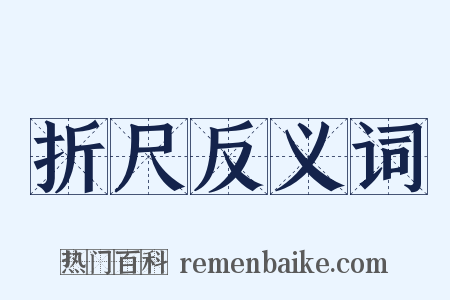 折尺反义词是什么意思的图片